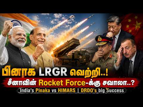 சீனாவின் Rocket Force-க்கு சவால்..? DRDO’s big Success | Indian பினாக LRGR வெற்றி..! | Ram Connect
