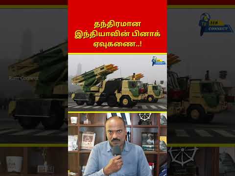 தந்திரமான இந்தியாவின் பினாக் ஏவுகணை..! | Ram Connect