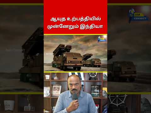ஆயுத உற்பத்தியில் முன்னேறும் இந்தியா | Ram Connect