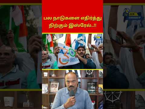 பல நாடுகளை எதிர்த்து நிற்கும் இஸ்ரேல்..!! | Ram Connect