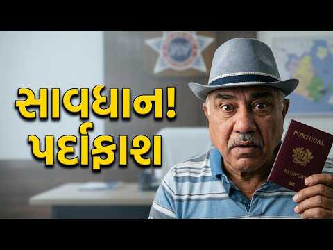 પોર્ટુગિઝ પાસપોર્ટનો પર્દાફાશ! સાવધાન! |UK Gujrati family vlog