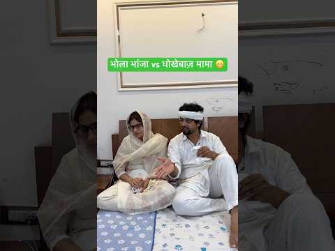 भोला भांजा vs धोखेबाज़ मामा 😬 #youtubeshorts #funny #comedy #shorts #desi