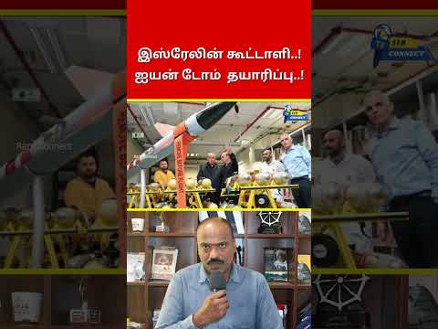 இஸ்ரேலின் நம்பகமான கூட்டாளி..!ஐயன் டோம் இந்தியாவில் தயாரிப்பு..! | Ram Connect
