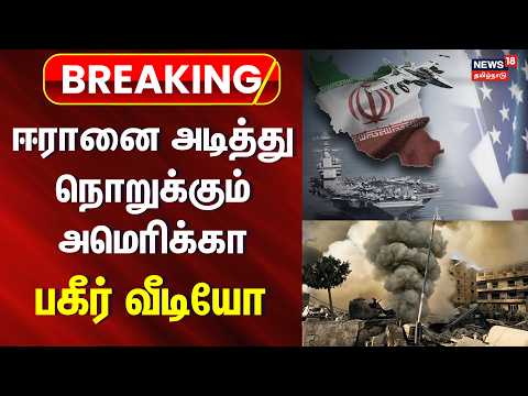 Breaking News | ஈரானை அடித்து நொறுக்கும் அமெரிக்கா | America Attrack Iran | US Iran War