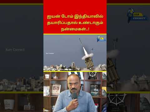 ஐயன் டோம் இந்தியாவில் தயாரிப்பதால் உண்டாகும் நன்மைகள்..! | Ram Connect
