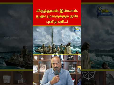 புனித ஏரியை காப்பாற்ற இஸ்ரேலின் அதிரடி திட்டம் | Ram Connect