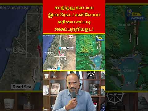 சாதித்து காட்டிய இஸ்ரேல்..! கலிலேயா ஏரியை எப்படி கைப்பற்றியது..! | Ram Connect