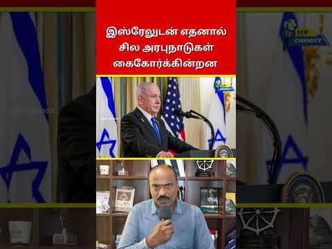 இஸ்ரேலுடன் அரபுநாடுகள் கைகோர்க்கின்றன ..! | Ram Connect
