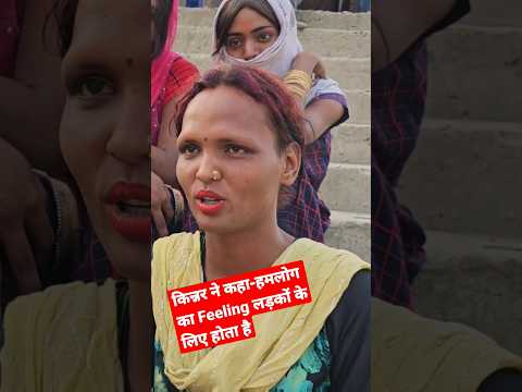 किन्नर ने कहा-हमलोग का Feeling लड़कों के लिए होता है #viralvideo