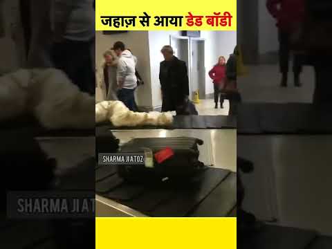जहाज में आई लाश😱||london airport||dead boy||#shorts #viral #airport