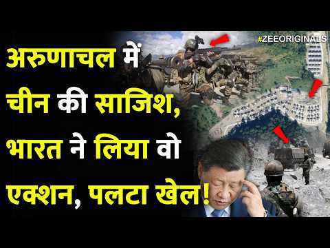 India-China Border Dispute: अरुणाचल में चीन की साजिश, भारत ने लिया वो एक्शन, पलटा खेल! Breaking
