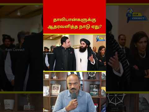 தாலிபான்களுக்கு ஆதரவளித்த நாடு ஏது? | Ram Connect
