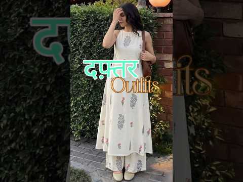 दफ़्तर outfit #officeoutfits #outfitideas #aesthetic #viralshorts #desi #shortsfeed #shorts #ytshorts