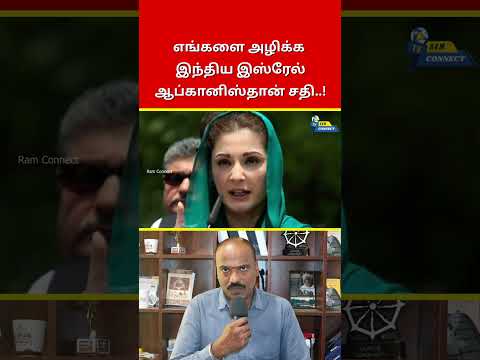 எங்களை அழிக்க இந்திய இஸ்ரேல் ஆப்கானிஸ்தான் சதி..! | Ram Connect
