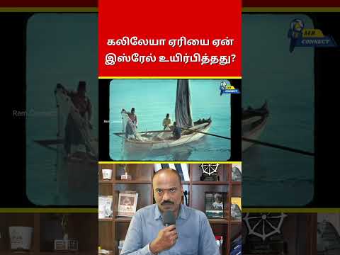 கலிலேயா ஏரியை ஏன் இஸ்ரேல் உயிர்ப்பித்தது? | Ram Connect