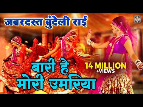 Jawabi Rai Video  बारी है मोरी उमरिया |  बुंदेली राई नाच | Desi Rai Dance | Rai Nach Geet