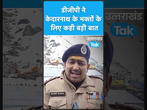 Kedarnath के भक्तों से DGP Uttarakhand की बड़ी अपील | #shorts
