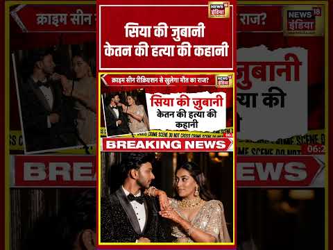 Ketan Murder case | सिया की जुबानी केतन की हत्या की कहानी | #viralnews #viralvideo #hindinews