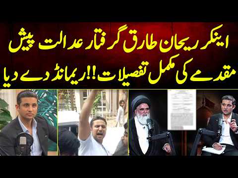 Anchor Rehan Tariq Giraftar Adalat Me Paish | Muqadame Ki Mukamal Detail Remand De Diya