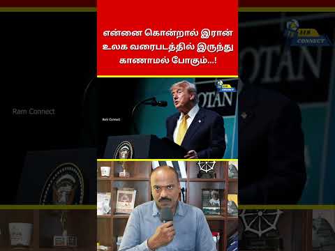 என்னை கொன்றால் இரான் உலகவரைபடத்தில் இருந்து காணாமல் போகும்…! | Ram Connect
