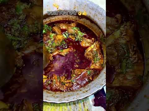 कतला फिश करी 👍👌 #desi #food #spicy #foodie