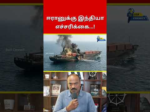 ஈரானுக்கு இந்தியா எச்சரிக்கை…! | Ram Connect