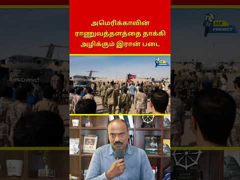 அமெரிக்காவின் ராணுவத்தளங்கள் மீது இரான் தாக்குதல் | Ram Connect