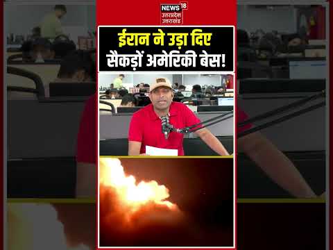Iran Attack on America Airbase: मिसाइल हमले में अमेरिका के 85 बेस जल गए | Iran America War | N18S