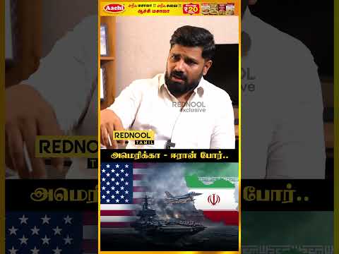 மீண்டும் தொடங்கிய ஈரான்⚡அமெரிக்கா போர்..!! – SURESH | Rednool Tamil