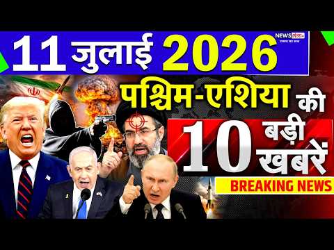 Today Breaking News ! आज 11 July 2026 के मुख्य समाचार बड़ी खबरें, Israel-Iran-Crisis-Pakistan