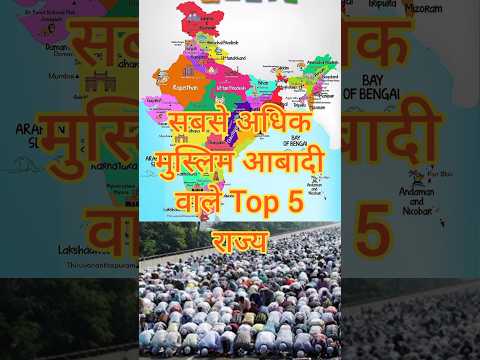 सबसे अधिक मुस्लिम आबादी वाले राज्य|Sabase Adhik Muslim Wala Rajya #viral #population #muslim