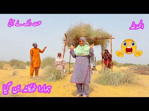 Mehnat Rang Le Aai Hamara Thikana Ban Gaya 2026 Village Family’s life New Vlog Pakistani Desert area