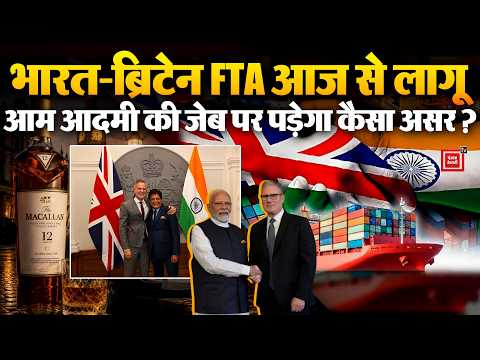 India-UK FTA: भारत,Britain के बीच Free Trade Agreement आज से लागू,Whisky से लेकर Car सस्ती?|Top News