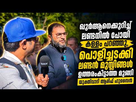 ഖുർആനെക്കുറിച്ച് ആരിഫ് ഹുസൈന്റെ കള്ളം,ലണ്ടനിൽ  കിട്ടിയ എട്ടിന്റെ പണി Arif Husain London Controversy