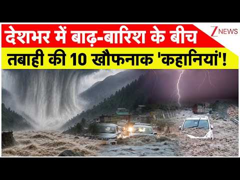 Heavy Rain 2026: देशभर में बाढ़-बारिश के बीच तबाही की 10 खौफनाक ‘कहानियां’| Flood | Monsoon | Weather
