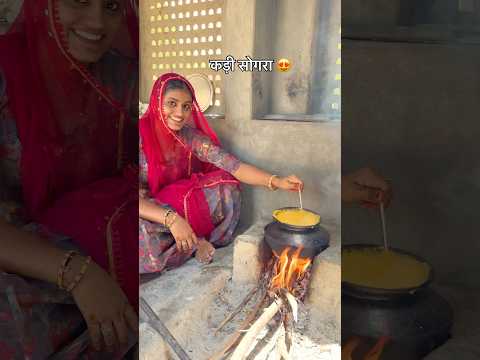 राजस्थानी कड़ी सोगरा 😍 #desi #khana #food #shorts #youtubeshorts #cooking #recipe #rajasthan #reels