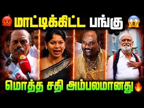 மாட்டிக்கிட்ட பங்கு! 😱