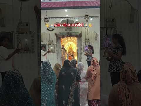 || ખોડલ સદા સહાયતે || #gujarat #desi #maa #temple #viralvideo