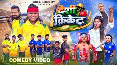 देसी क्रिकेट | Desi Cricket | Boka Comedy | New Comedy Video
