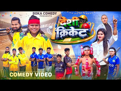 देसी क्रिकेट | Desi Cricket | Boka Comedy | New Comedy Video