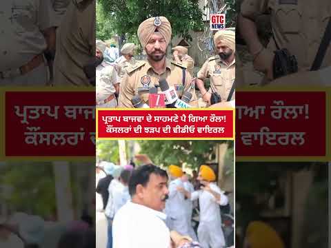 Partap Singh Bajwa ਦੇ ਸਾਹਮਣੇ ਪੈ ਗਿਆ ਰੌਲਾ! | ਕੌਂਸਲਰਾਂ ਦੀ ਝੜਪ ਦੀ Video Viral