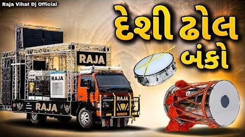Desi Dhol banko | દેશી ઢોલ બંકો Mix Sarkari 2026