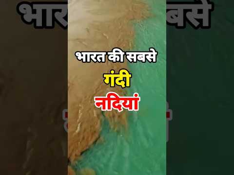भारत की सबसे गंदी नदियां | India’s dirty Rivers #shorts #viral