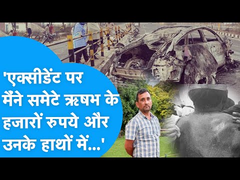 Rishabh: ‘मैंने समेटे ऋषभ पंत के 8 हजार रुपये और उनके हाथ में दे दिया’ चश्मदीद ने बताया | Accident