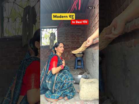 Modern बहू in Desi गांव🤣 #comedy #funny #villagelife #relatable #indian #family #shorts #ytshorts