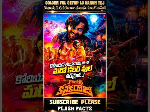 కొరియన్ కనకరాజు సాంగ్ అప్డేట్ 🤩💥 #shorts #varuntej #peddi #ramcharan #viral #koreankanakaraju #movie