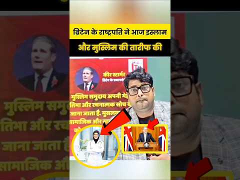 Uk लंदन के राष्ट्रपति मुसलमानों को🥰 तारीफ की #muslim #trending #news #shorts #viralvideo