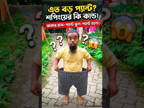 আমি কাউকে ভয় পায় নাই। #shorts #shortvideo #youtubeshorts #viral #viralvideo #viralshorts #comedy