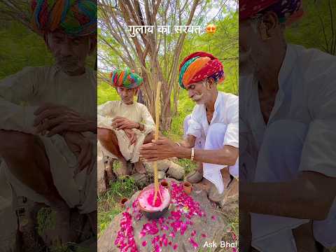 गुलाब का सरबत 😘 #desi #food #rajasthan #khana #roti #youtubeshorts #villagelife #reel #shorts