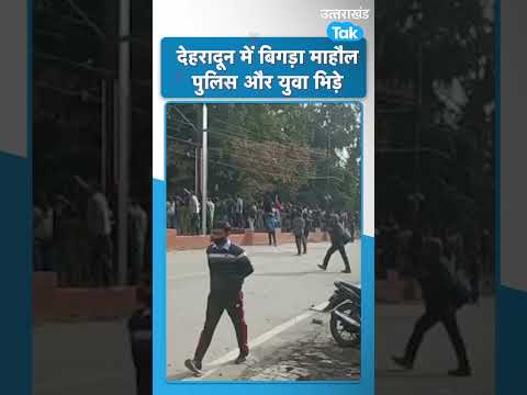 #shorts देहरादून में बिगड़ा माहौल, पुलिस और युवाओं में भिड़ंत #UKSSSC #UKPSC #Paperleak #Foryou